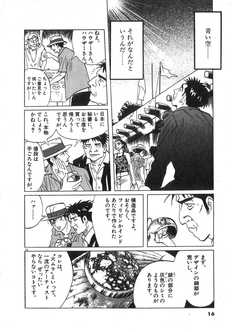 ギャラリーフェイク 第22.1話 - Page 12