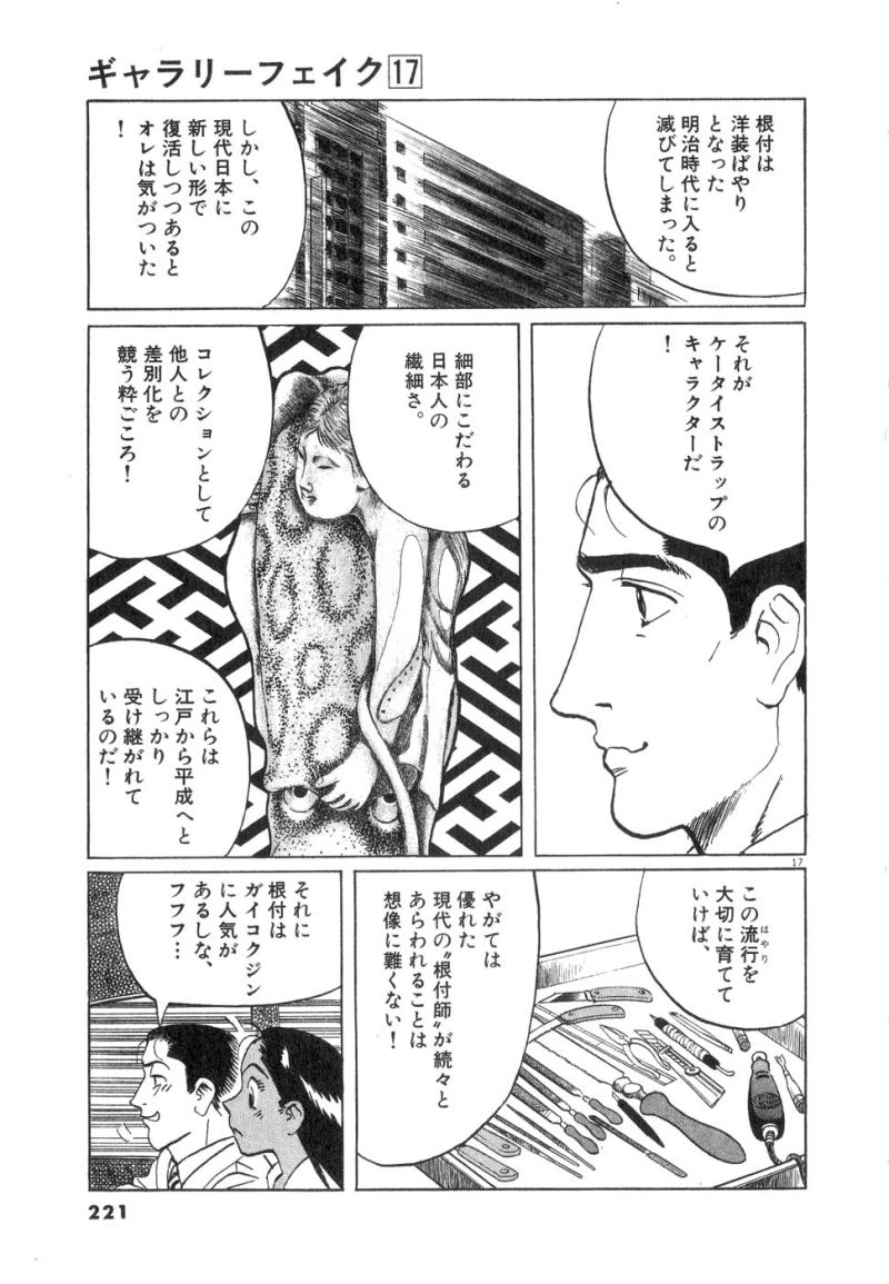 ギャラリーフェイク 第17.6話 - Page 17