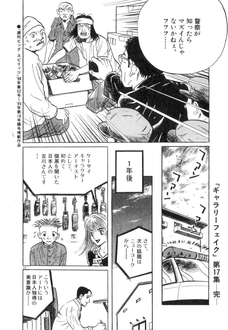 ギャラリーフェイク 第17.6話 - Page 22