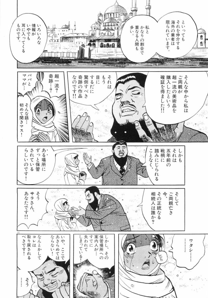 ギャラリーフェイク 第32.93話 - Page 16