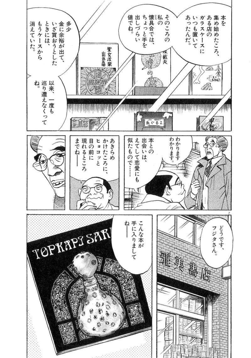 ギャラリーフェイク 第23.6話 - Page 7