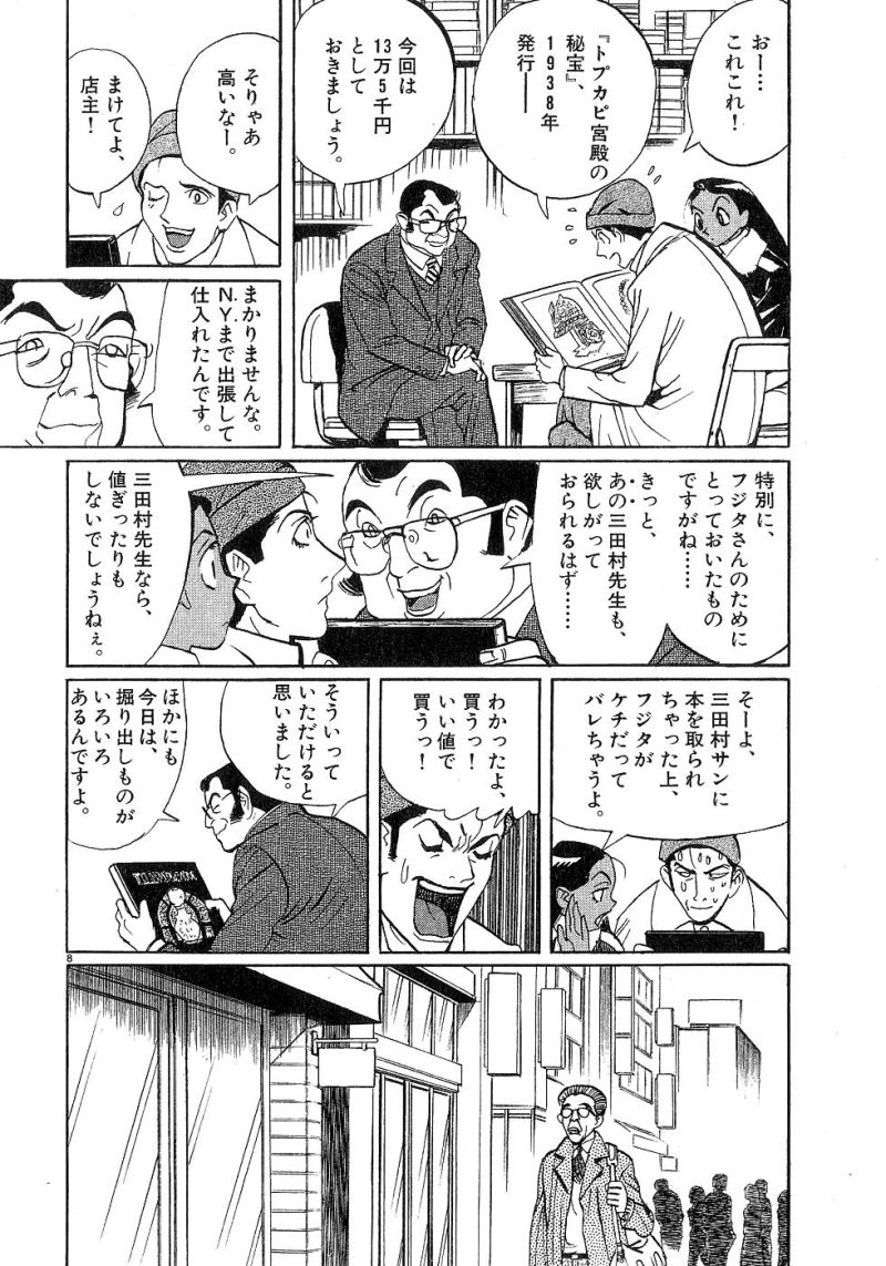 ギャラリーフェイク 第23.6話 - Page 8