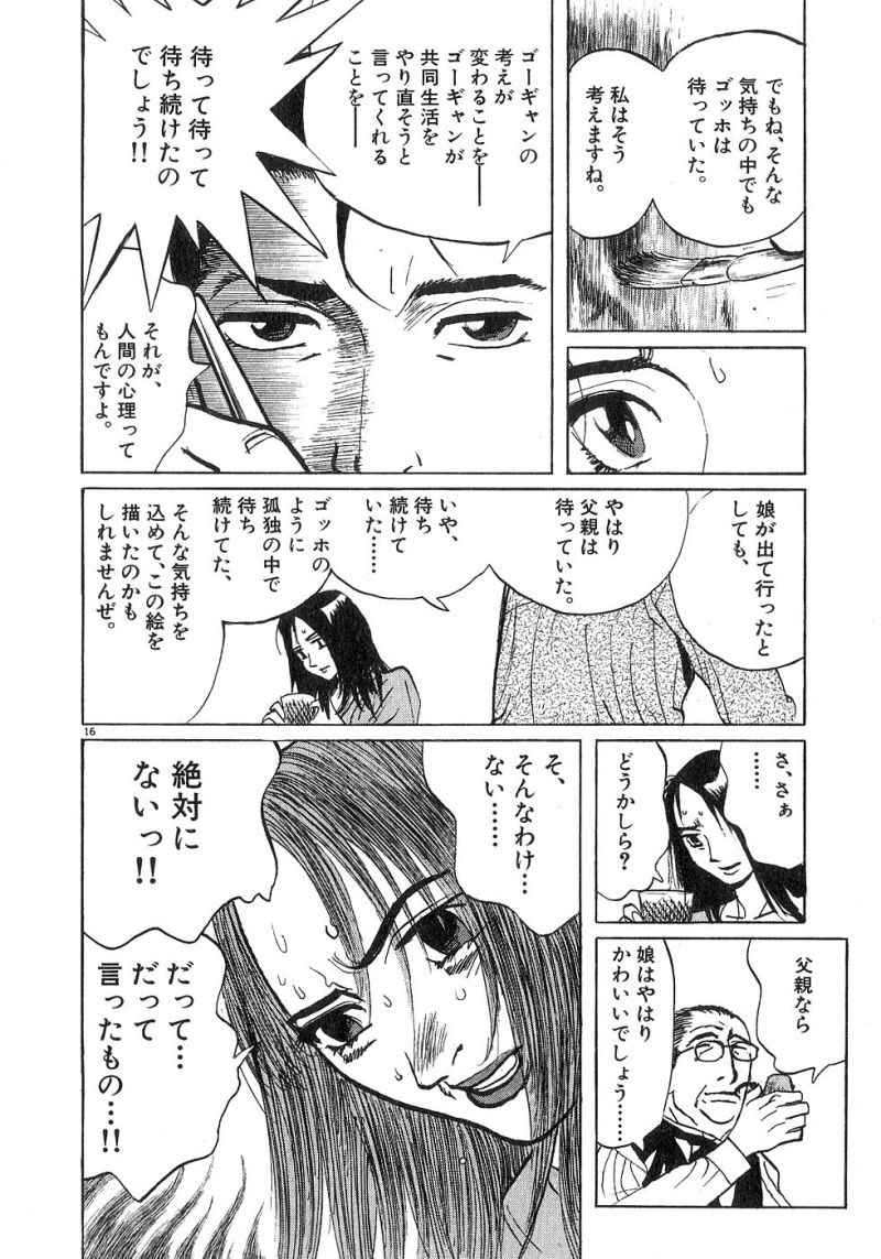 ギャラリーフェイク 第21.5話 - Page 16