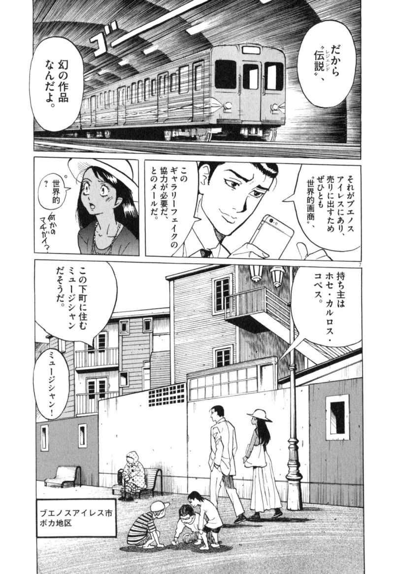 ギャラリーフェイク 第34.3話 - Page 7