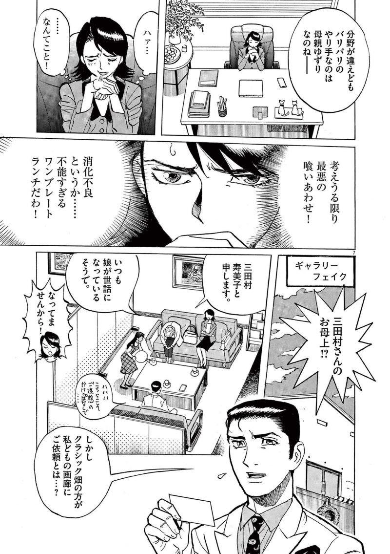 ギャラリーフェイク 第36.5話 - Page 7