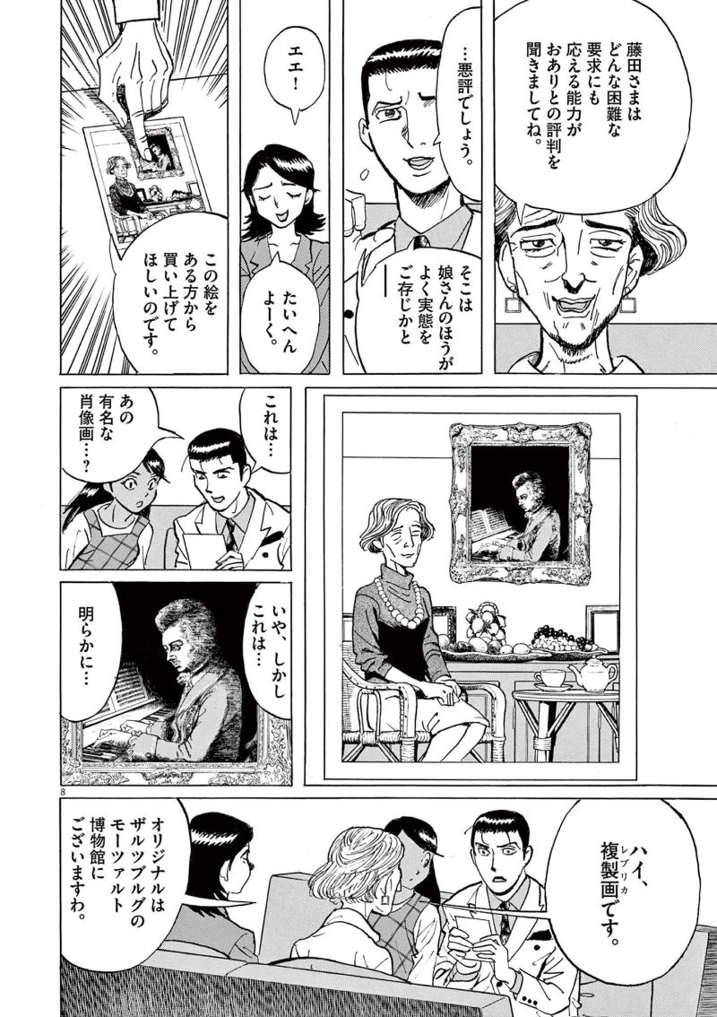 ギャラリーフェイク 第36.5話 - Page 8