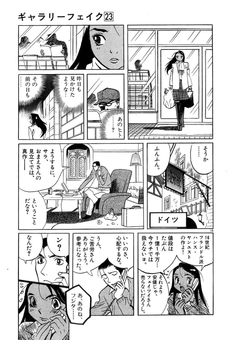 ギャラリーフェイク 第23.11話 - Page 15