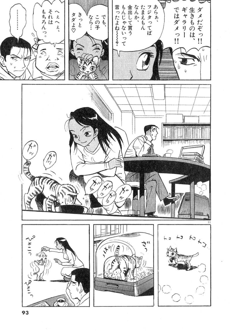 ギャラリーフェイク 第23.4話 - Page 11