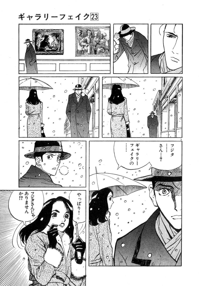 ギャラリーフェイク 第23.5話 - Page 3