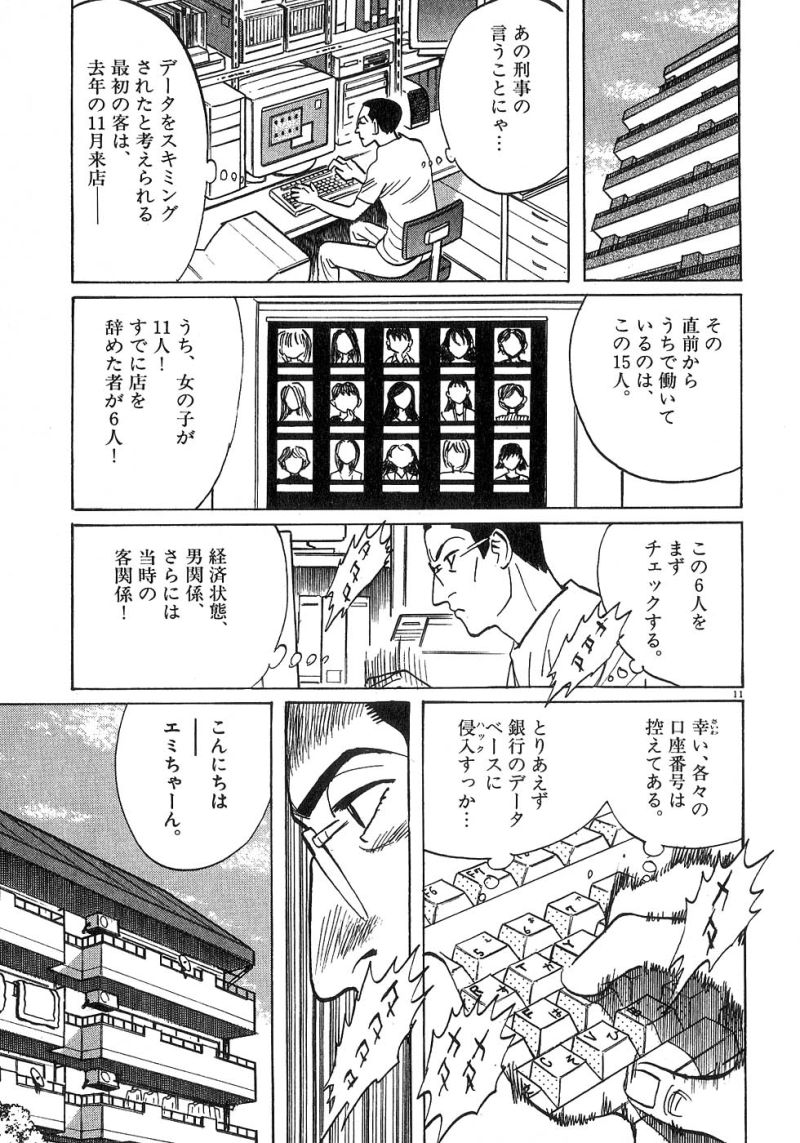 ギャラリーフェイク 第21.3話 - Page 11