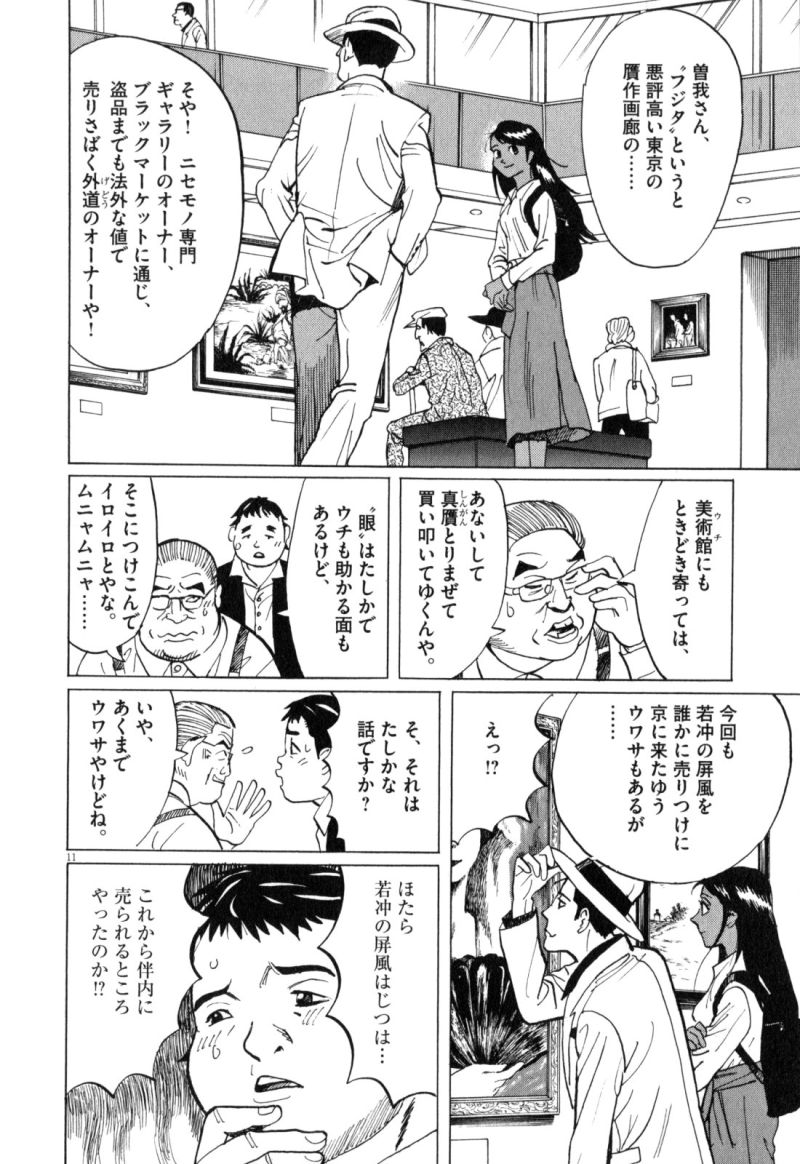 ギャラリーフェイク 第34.2話 - Page 11