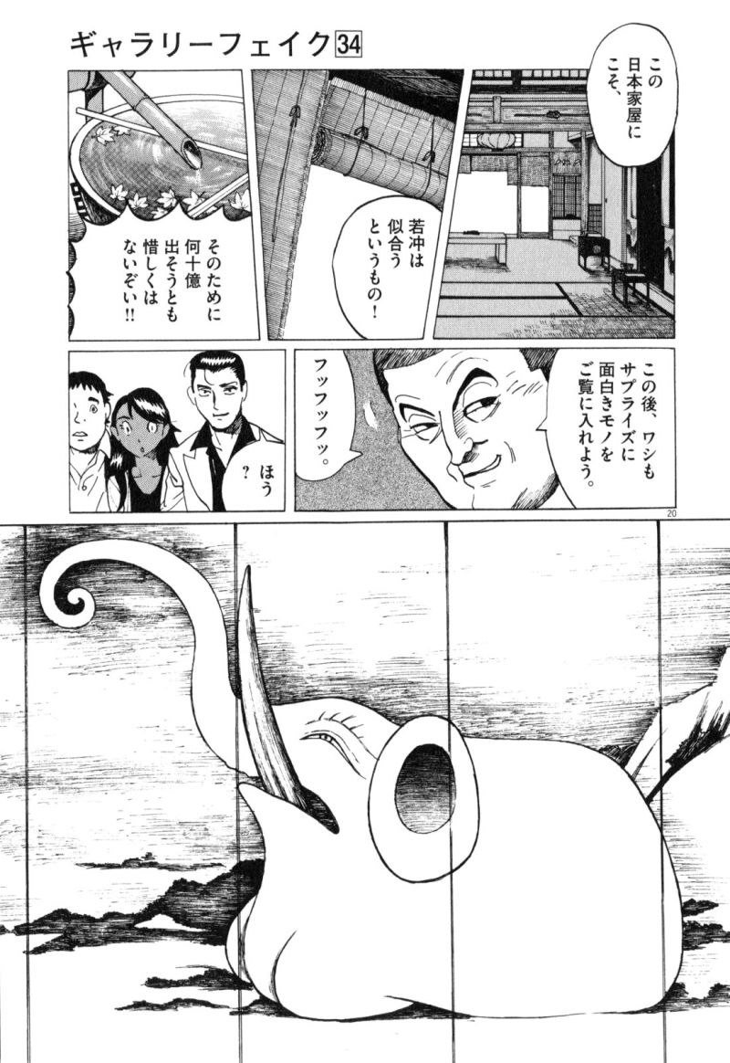 ギャラリーフェイク 第34.2話 - Page 20