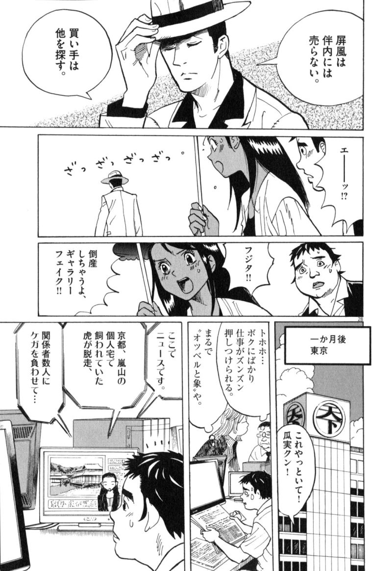 ギャラリーフェイク - 第34.2話 - Page 28