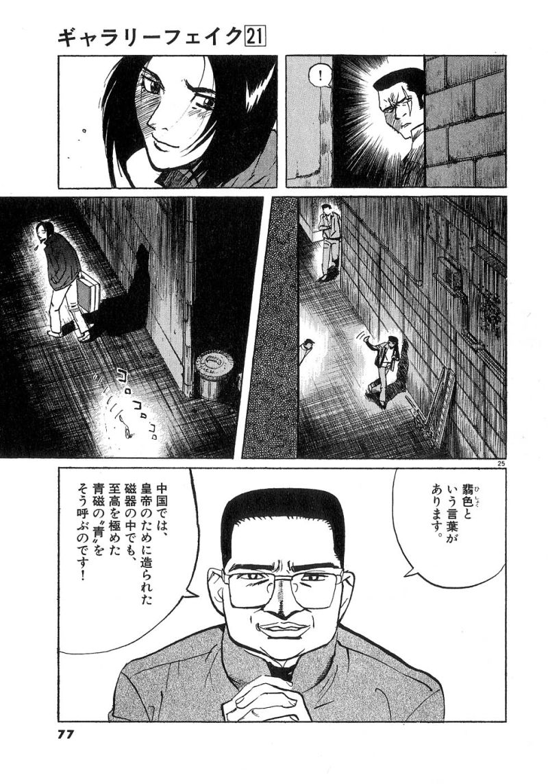 ギャラリーフェイク 第21.13話 - Page 25