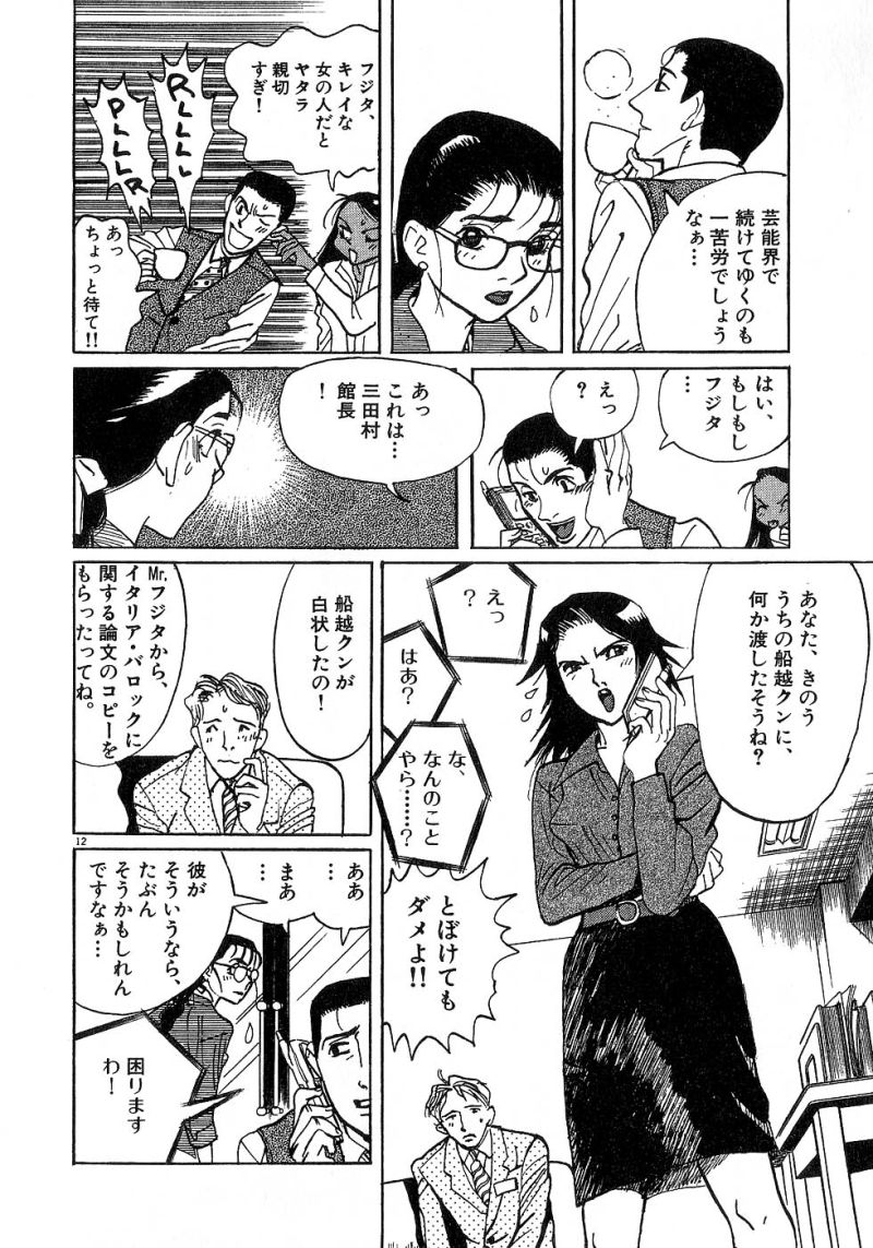 ギャラリーフェイク 第24.6話 - Page 12