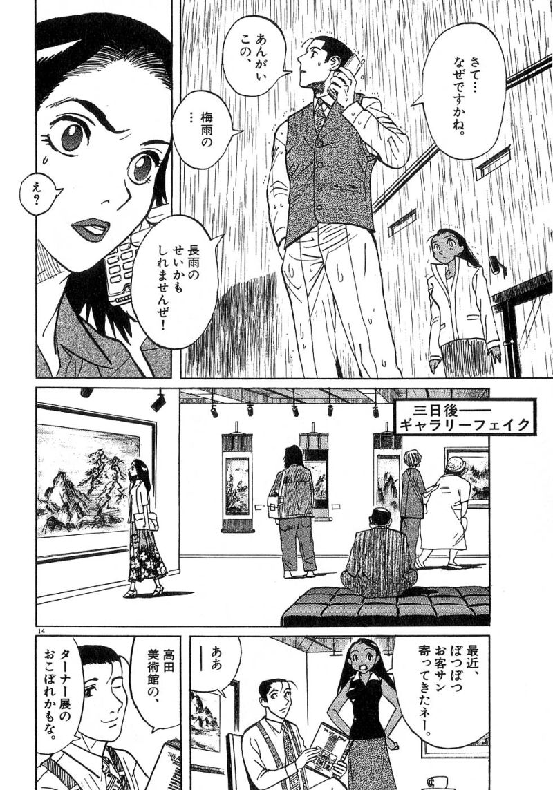 ギャラリーフェイク 第24.6話 - Page 14