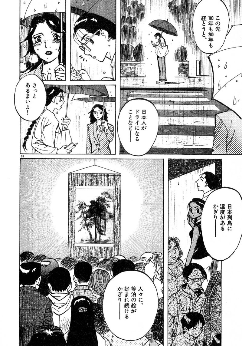 ギャラリーフェイク 第24.6話 - Page 24