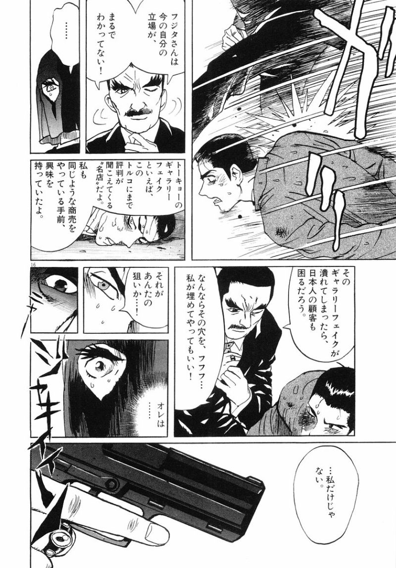 ギャラリーフェイク 第32.7話 - Page 16