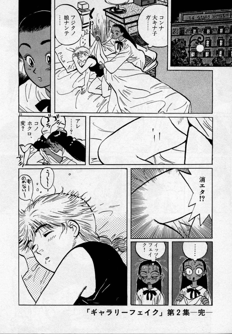 ギャラリーフェイク 第2.83話 - Page 21