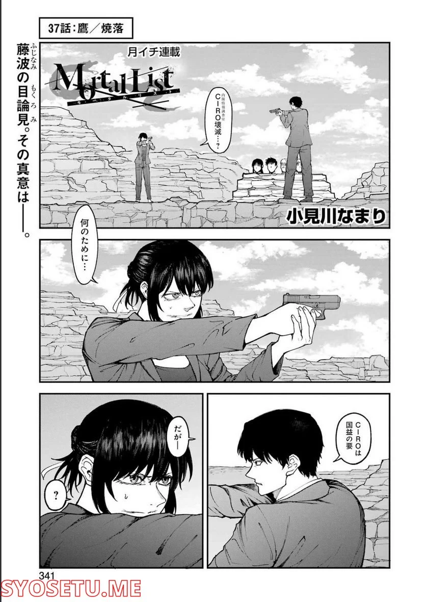 モータルリスト 第37話 - Page 1