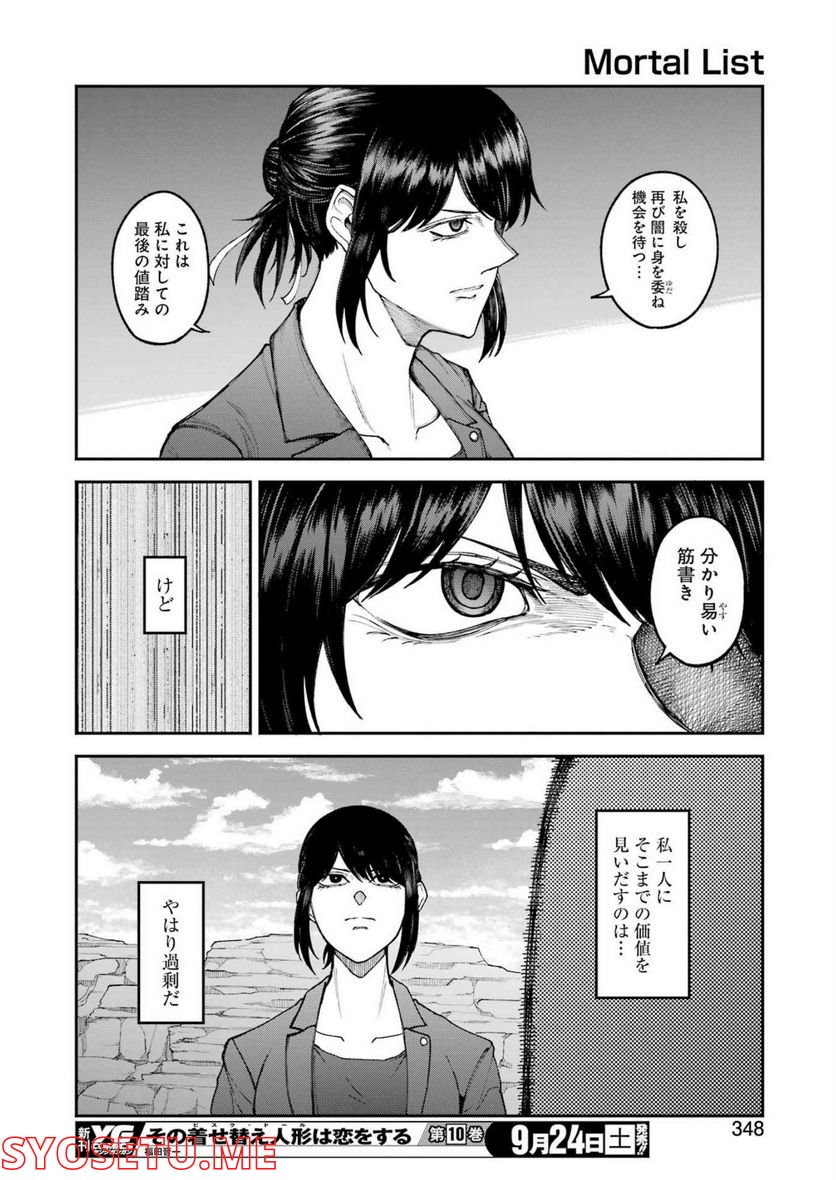 モータルリスト 第37話 - Page 8