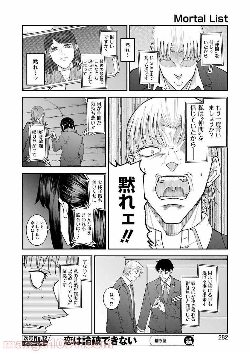 モータルリスト 第21話 - Page 10