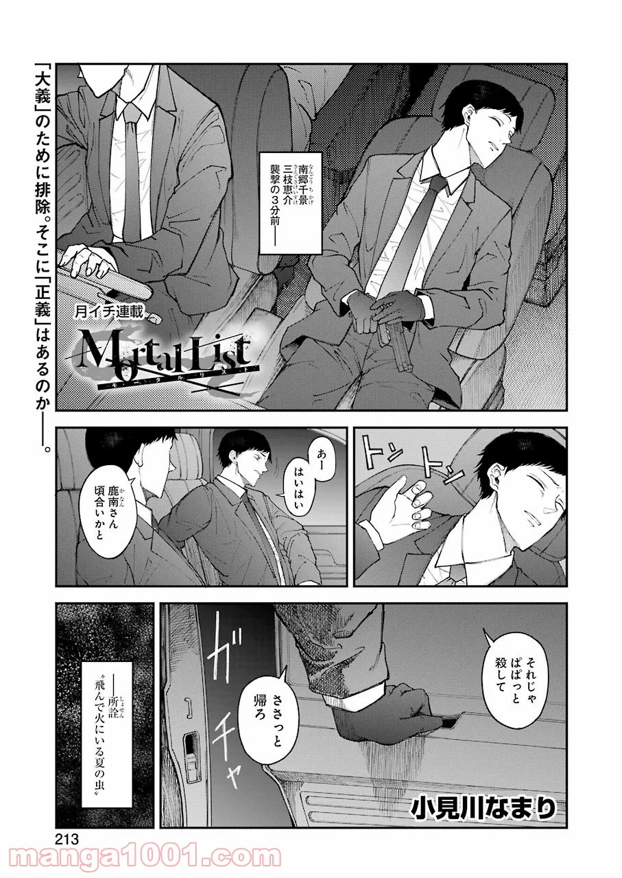 モータルリスト 第29話 - Page 1