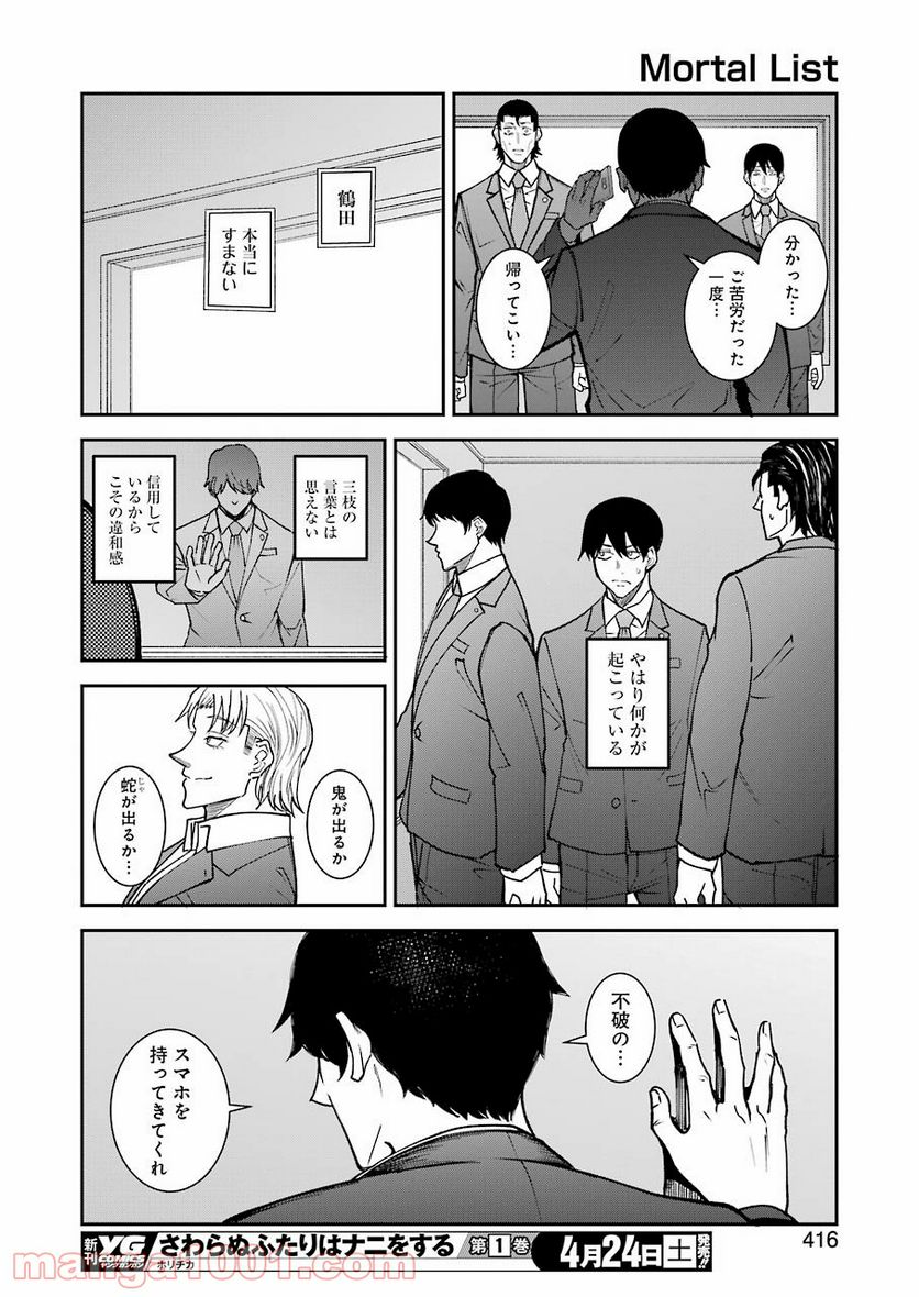 モータルリスト 第20話 - Page 12