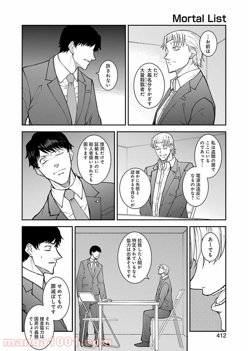 モータルリスト 第20話 - Page 8