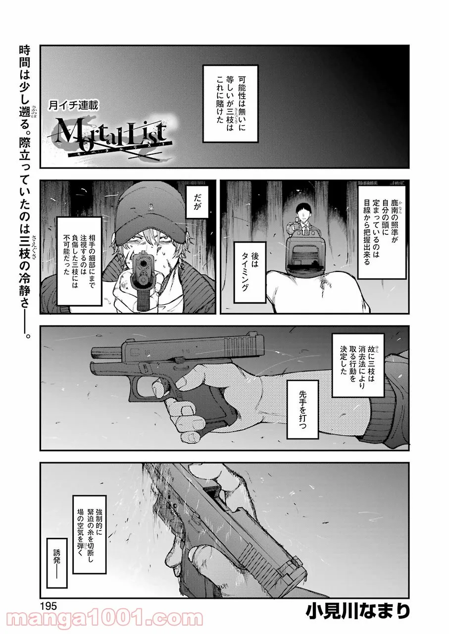 モータルリスト - 第30話 - Page 1