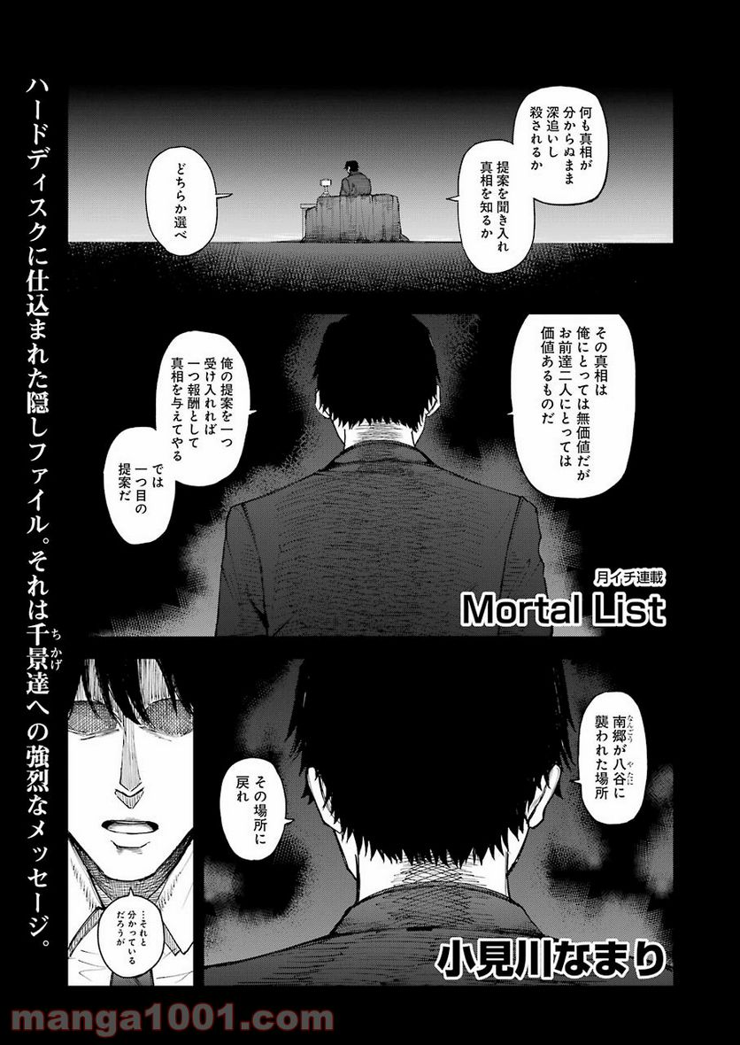 モータルリスト 第25話 - Page 1