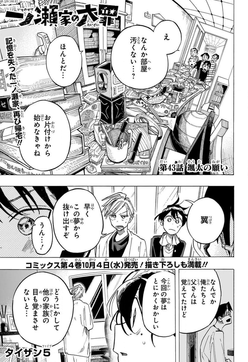 一ノ瀬家の大罪 第43話 - Page 1