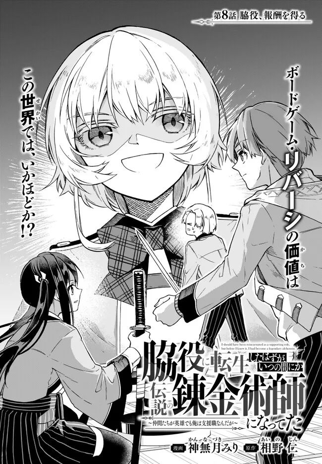 脇役に転生したはずが、いつの間にか伝説の錬金術師になってた～仲間たちが英雄でも俺は支援職なんだが～ - 第8.1話 - Page 1