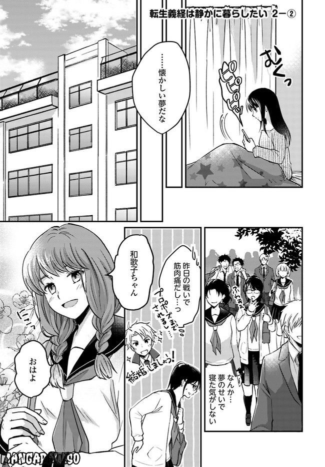 転生義経は静かに暮らしたい 第2.2話 - Page 1