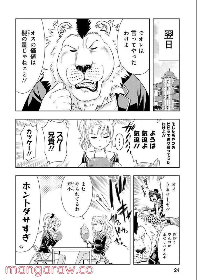 群れなせ！シートン学園 第64話 - Page 1