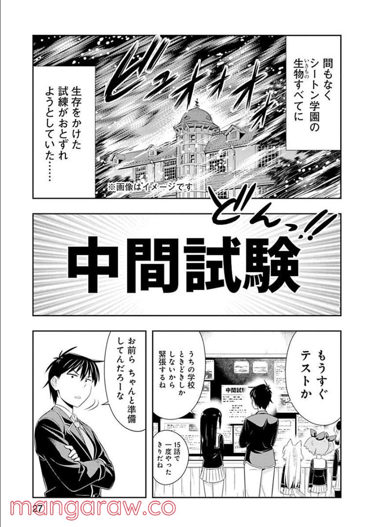 群れなせ！シートン学園 第64話 - Page 2