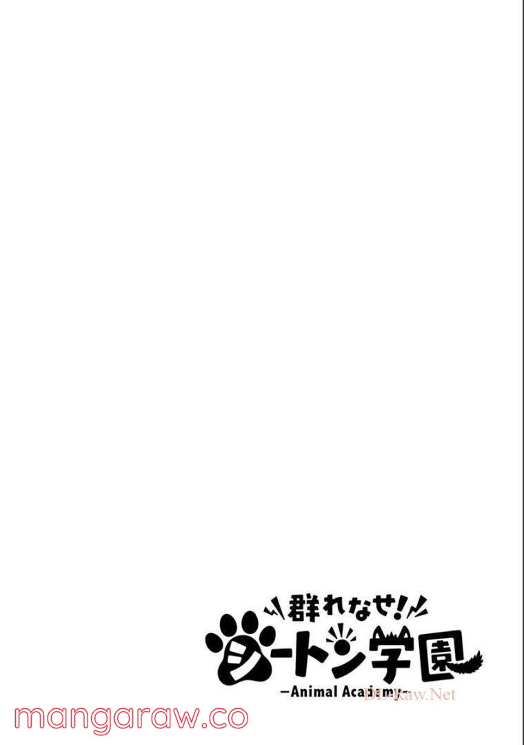 群れなせ！シートン学園 第131話 - Page 15