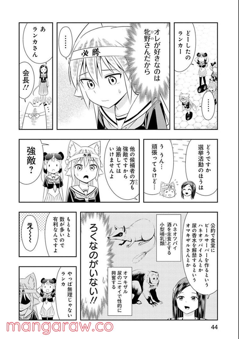 群れなせ！シートン学園 第120話 - Page 8