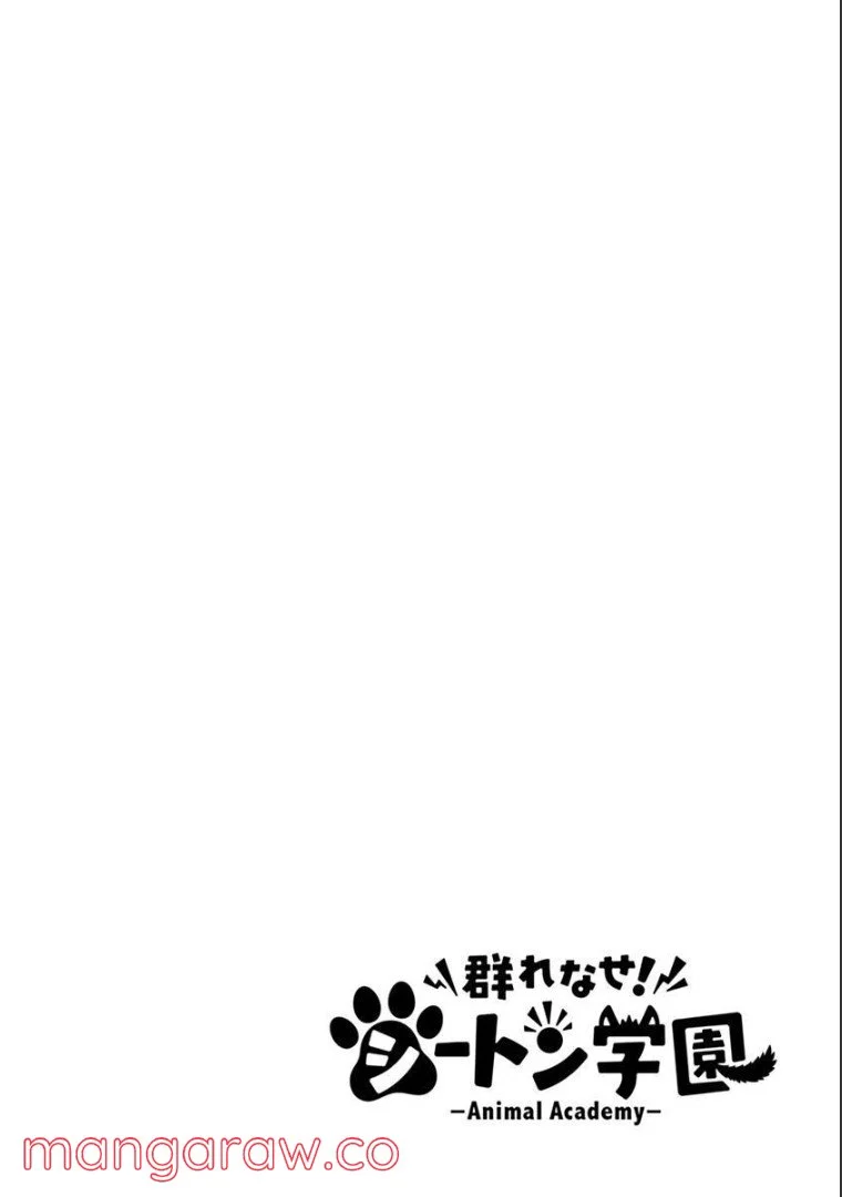 群れなせ！シートン学園 第50話 - Page 3