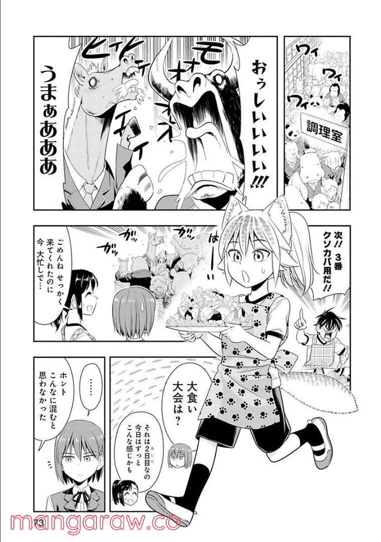 群れなせ！シートン学園 第50話 - Page 4