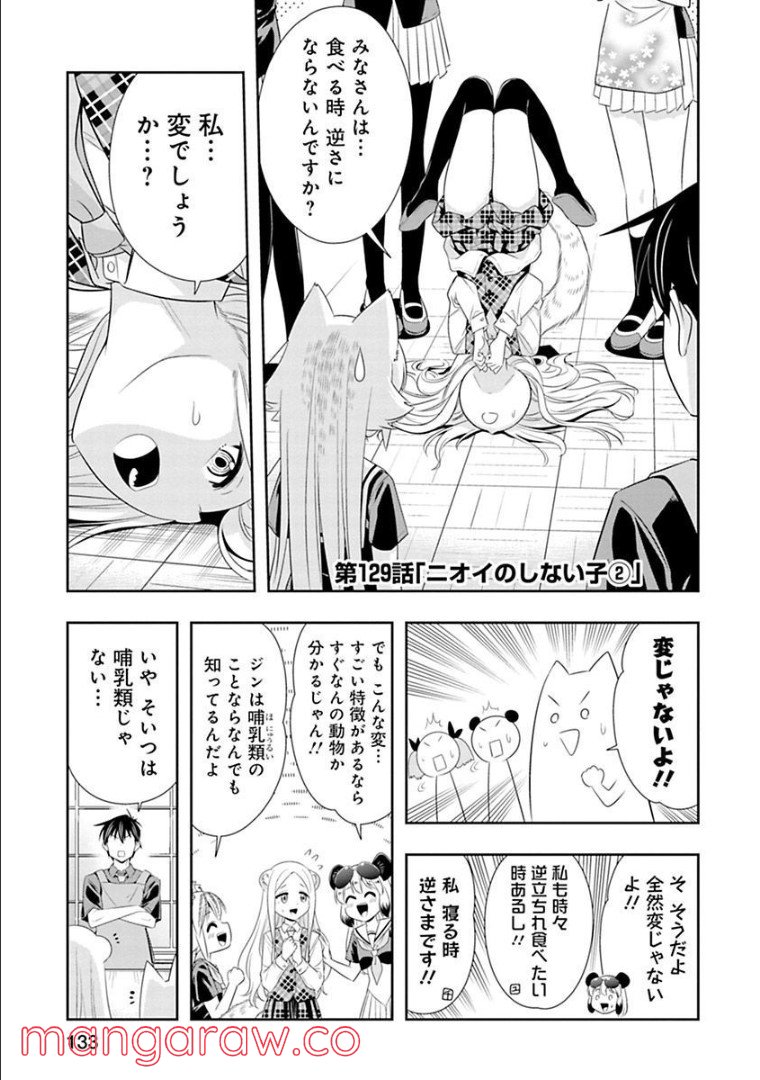 群れなせ！シートン学園 第129話 - Page 1