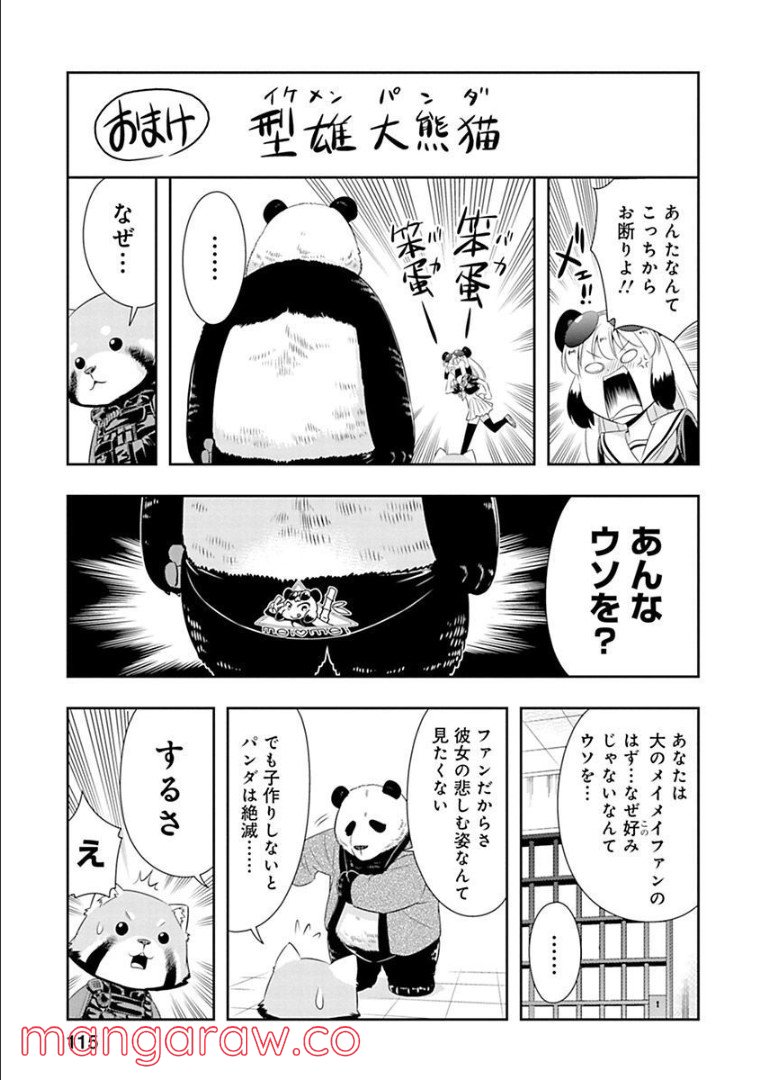 群れなせ！シートン学園 第59話 - Page 22