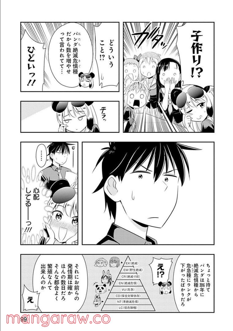 群れなせ！シートン学園 第59話 - Page 6