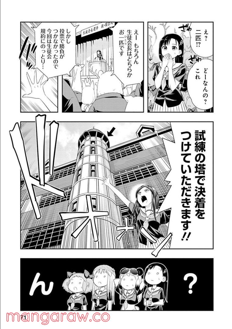 群れなせ！シートン学園 第123話 - Page 3