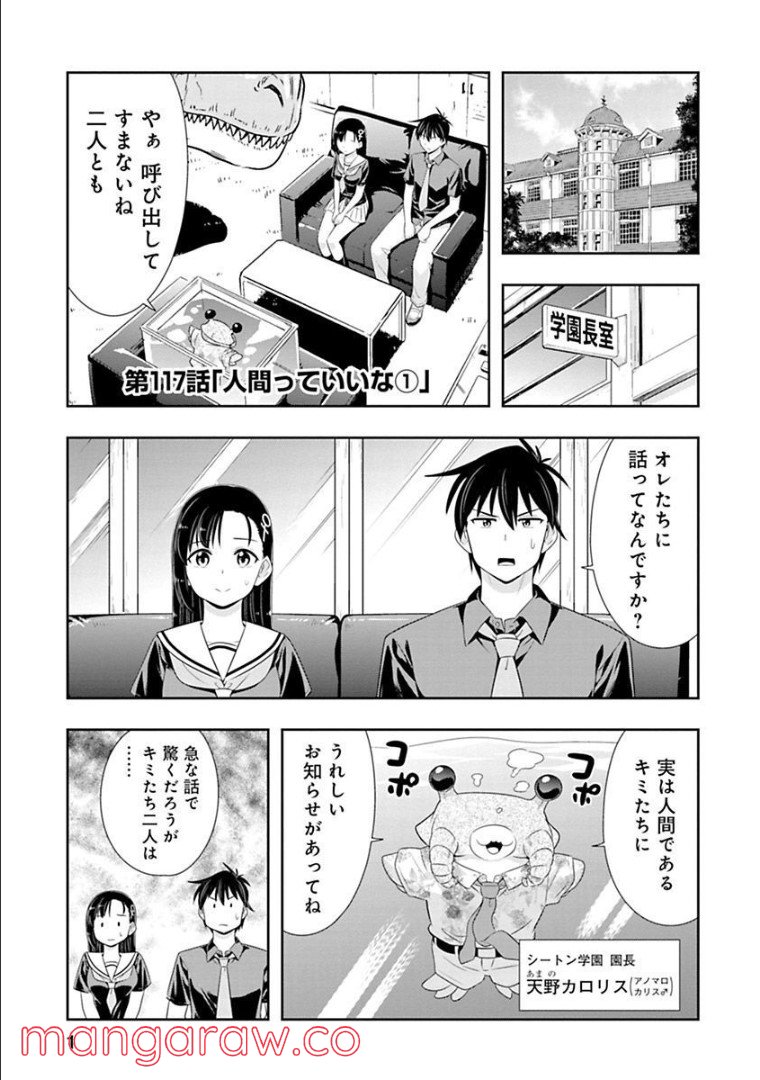 群れなせ！シートン学園 第117話 - Page 1