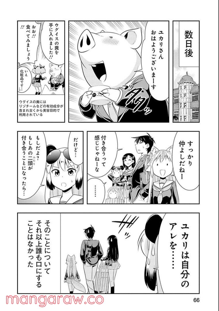 群れなせ！シートン学園 第66話 - Page 1