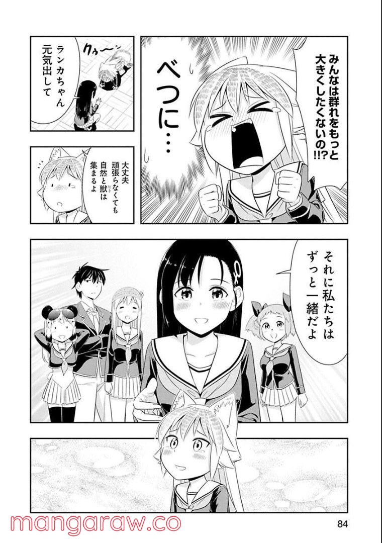 群れなせ！シートン学園 第66話 - Page 19