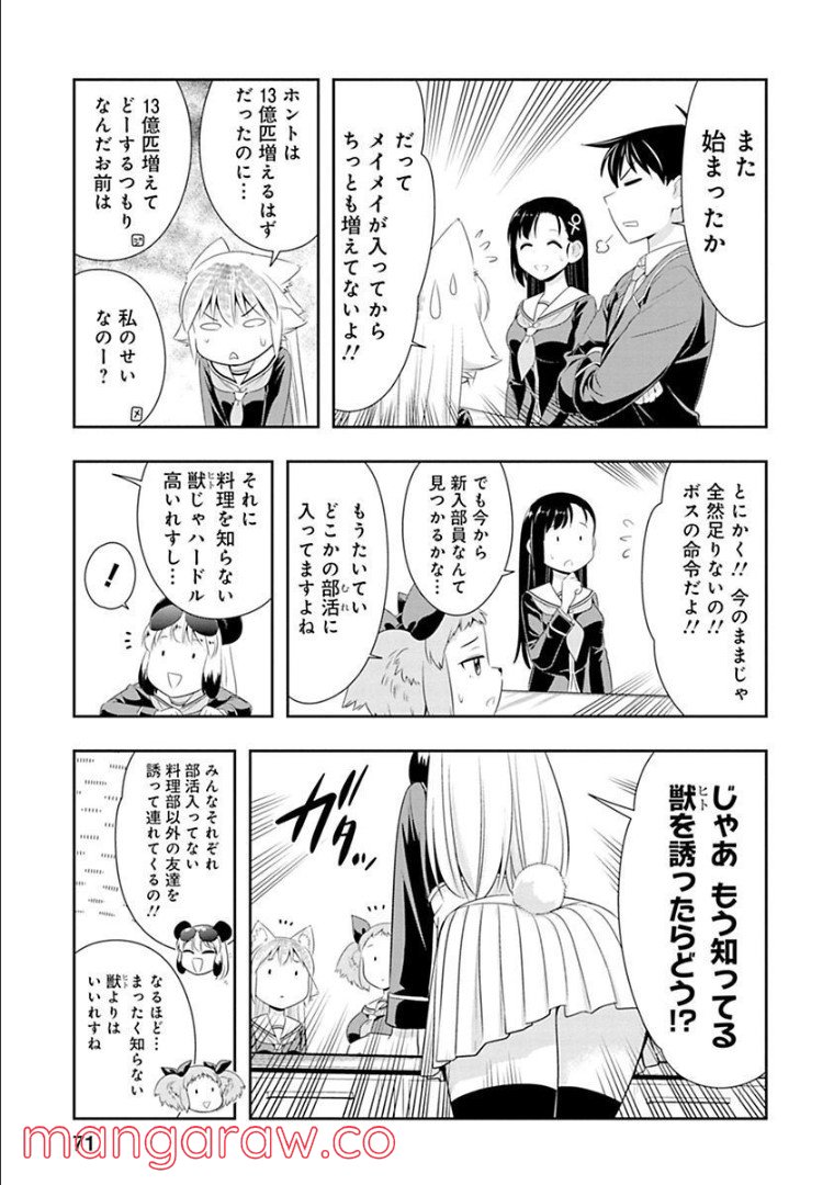 群れなせ！シートン学園 第66話 - Page 4