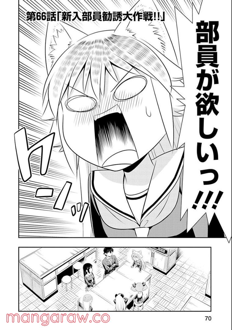 群れなせ！シートン学園 第66話 - Page 5