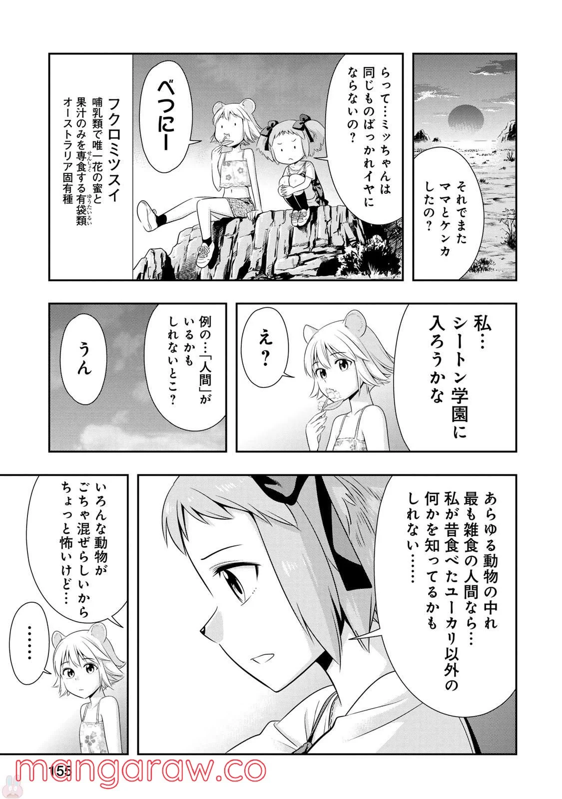 群れなせ！シートン学園 第18.5話 - Page 6